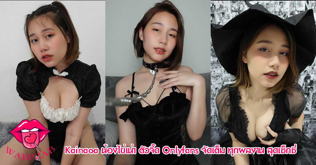 Kainaoa น้องไข่เน่า ตัวจี๊ด Onlyfans จัดเต็ม ทุกผลงาน สุดเซ็กซี่