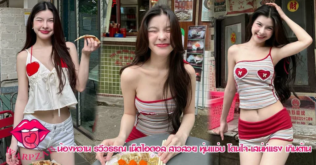 น้องหวาน รวีวรรณ