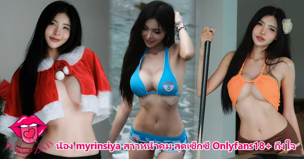 น้อง myrinsiya